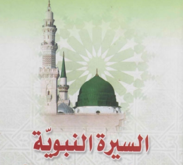 Siiradii Nabigeena oo kooban . َ 6aa